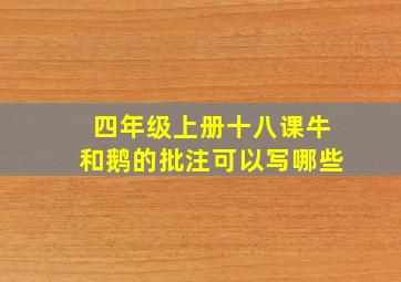 四年级上册十八课牛和鹅的批注可以写哪些