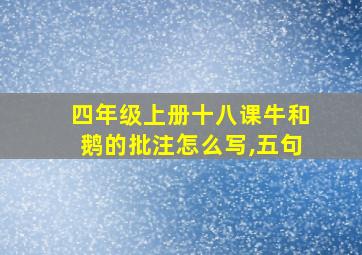 四年级上册十八课牛和鹅的批注怎么写,五句