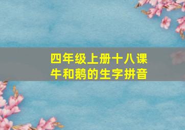 四年级上册十八课牛和鹅的生字拼音