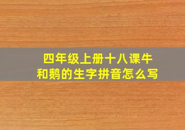 四年级上册十八课牛和鹅的生字拼音怎么写