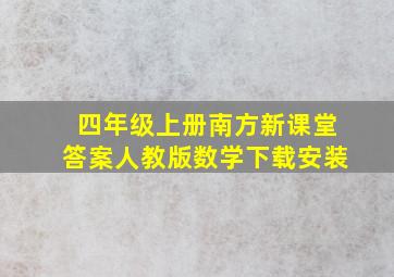 四年级上册南方新课堂答案人教版数学下载安装