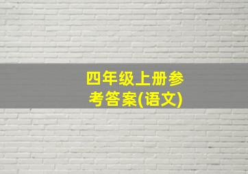 四年级上册参考答案(语文)