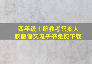 四年级上册参考答案人教版语文电子书免费下载