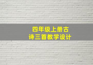 四年级上册古诗三首教学设计