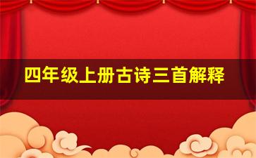 四年级上册古诗三首解释