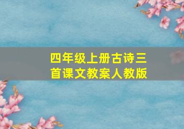 四年级上册古诗三首课文教案人教版