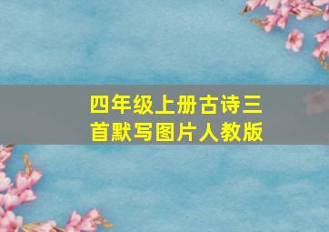 四年级上册古诗三首默写图片人教版