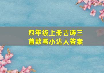 四年级上册古诗三首默写小达人答案