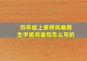 四年级上册呼风唤雨生字组词造句怎么写的