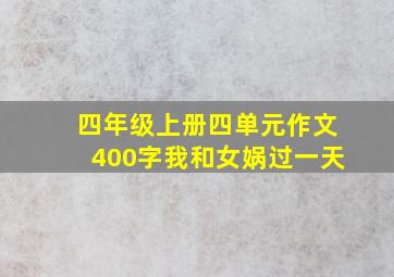 四年级上册四单元作文400字我和女娲过一天