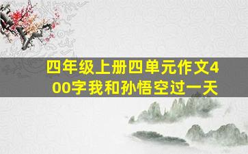 四年级上册四单元作文400字我和孙悟空过一天