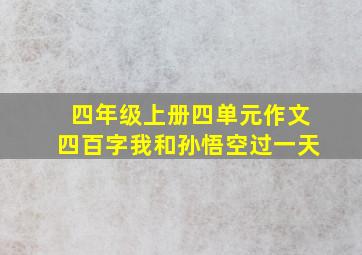 四年级上册四单元作文四百字我和孙悟空过一天