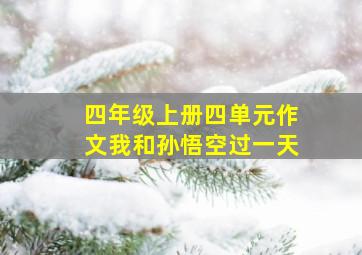 四年级上册四单元作文我和孙悟空过一天