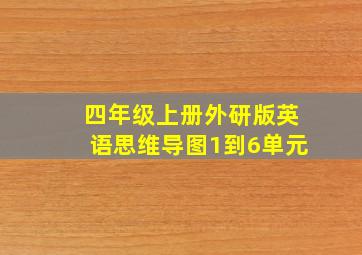 四年级上册外研版英语思维导图1到6单元