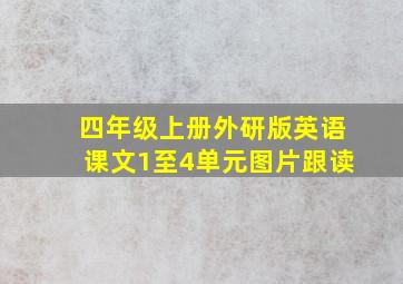 四年级上册外研版英语课文1至4单元图片跟读