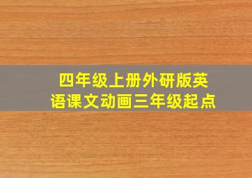 四年级上册外研版英语课文动画三年级起点