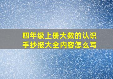 四年级上册大数的认识手抄报大全内容怎么写