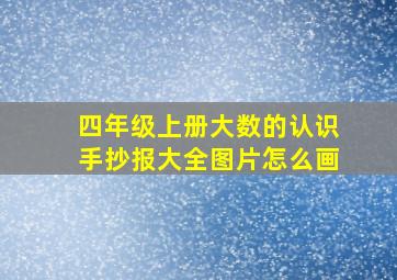 四年级上册大数的认识手抄报大全图片怎么画