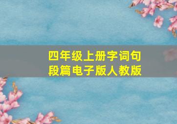 四年级上册字词句段篇电子版人教版