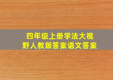 四年级上册学法大视野人教版答案语文答案