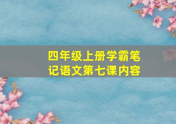 四年级上册学霸笔记语文第七课内容