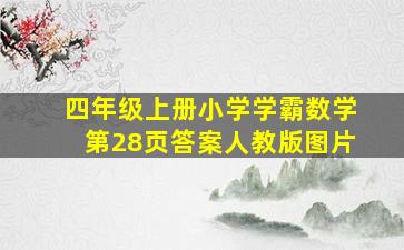 四年级上册小学学霸数学第28页答案人教版图片