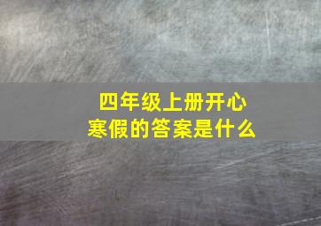 四年级上册开心寒假的答案是什么