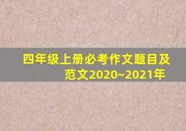 四年级上册必考作文题目及范文2020~2021年