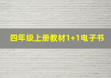 四年级上册教材1+1电子书