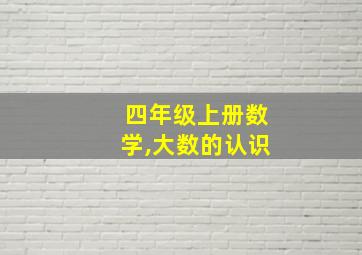 四年级上册数学,大数的认识