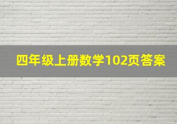 四年级上册数学102页答案