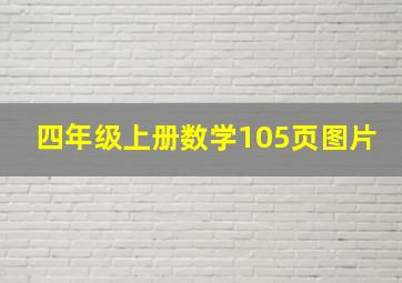 四年级上册数学105页图片