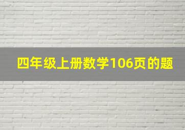 四年级上册数学106页的题