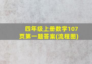 四年级上册数学107页第一题答案(流程图)