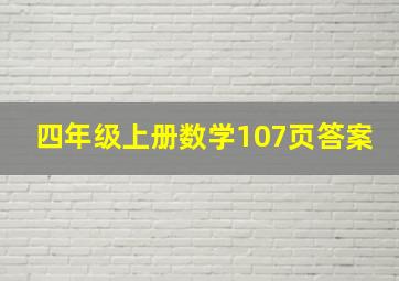 四年级上册数学107页答案