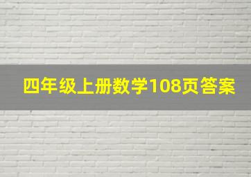 四年级上册数学108页答案