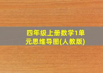 四年级上册数学1单元思维导图(人教版)