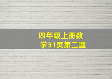 四年级上册数学31页第二题