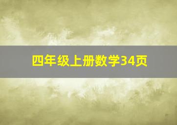 四年级上册数学34页