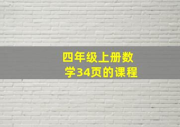 四年级上册数学34页的课程