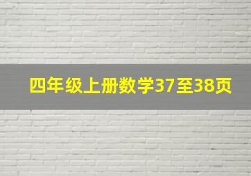 四年级上册数学37至38页