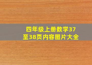 四年级上册数学37至38页内容图片大全