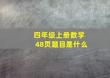 四年级上册数学48页题目是什么