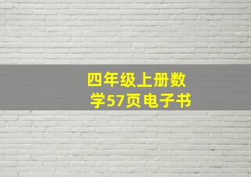 四年级上册数学57页电子书