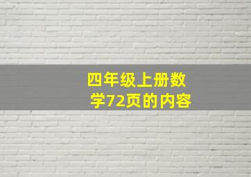 四年级上册数学72页的内容