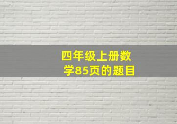 四年级上册数学85页的题目