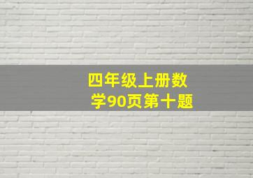 四年级上册数学90页第十题