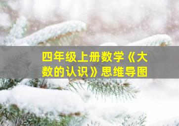 四年级上册数学《大数的认识》思维导图