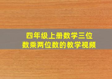 四年级上册数学三位数乘两位数的教学视频