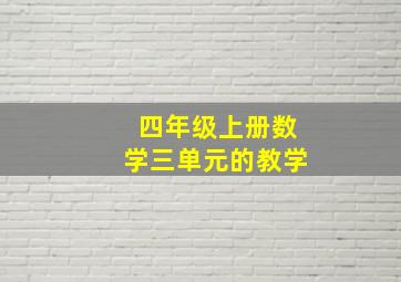 四年级上册数学三单元的教学